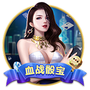 赏金大对决免费版